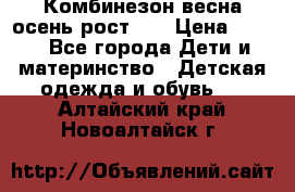 Комбинезон весна/осень рост 74 › Цена ­ 600 - Все города Дети и материнство » Детская одежда и обувь   . Алтайский край,Новоалтайск г.